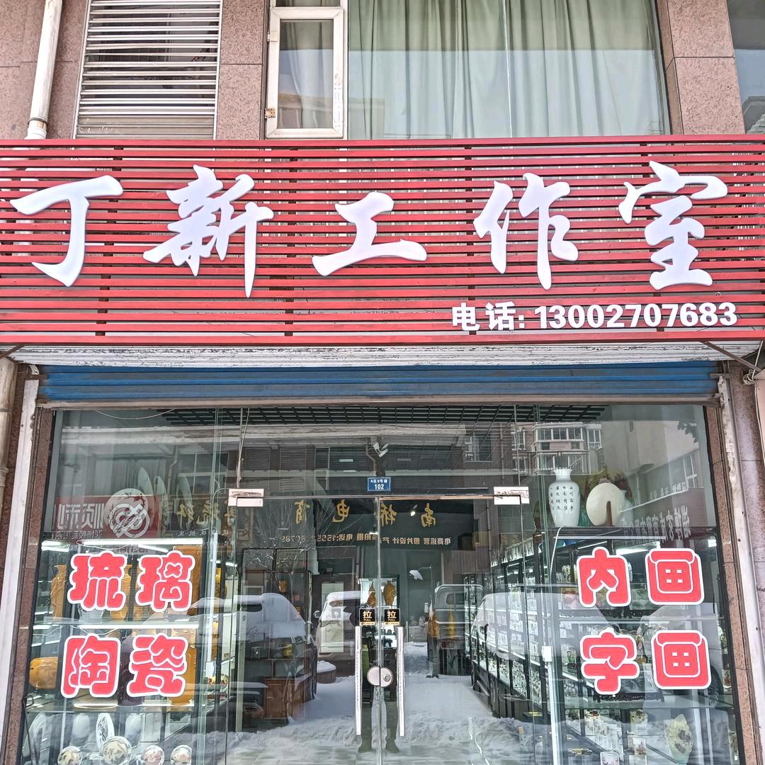 丁新内画鼻烟壶琉璃雕刻艺术