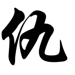 《一帆风顺》