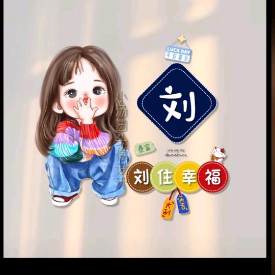 魏你停刘