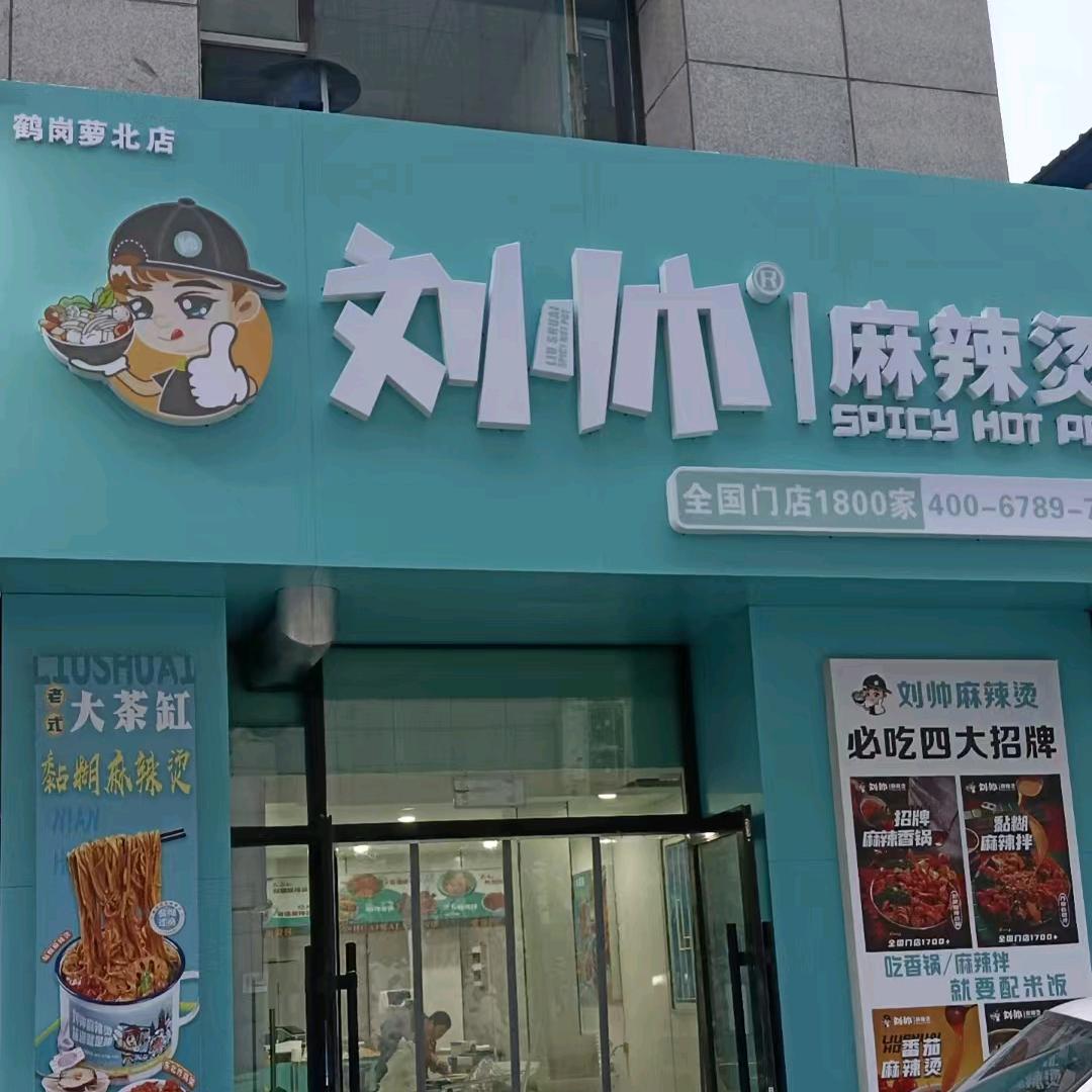 刘帅麻辣烫萝北店