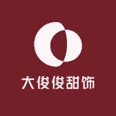 大俊俊甜饰