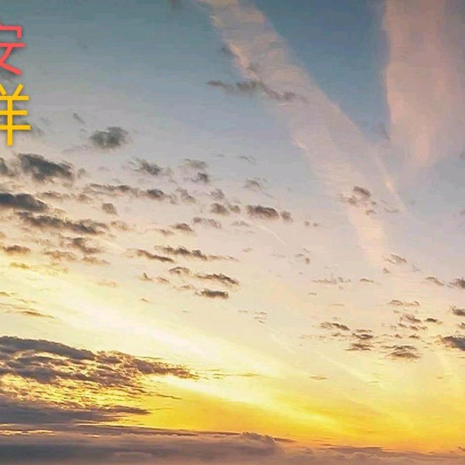 平安快乐一生。