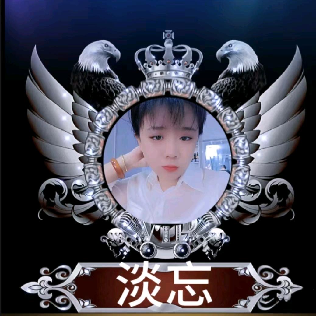 淡忘
