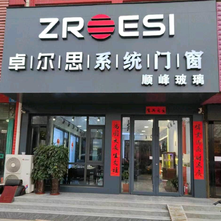 顺峰玻璃卓尔思门窗推拉门叶县店