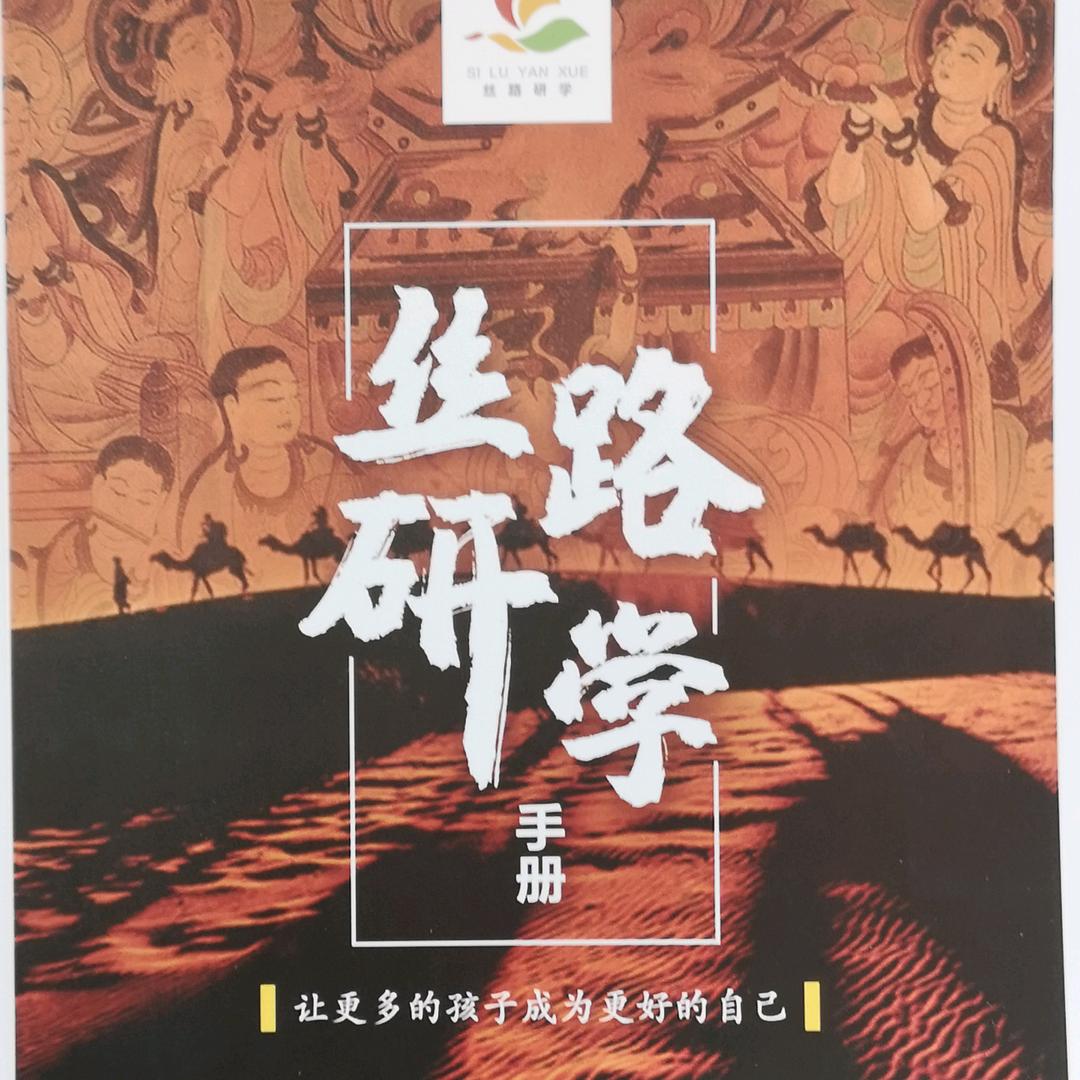 甘肃丝路研学
