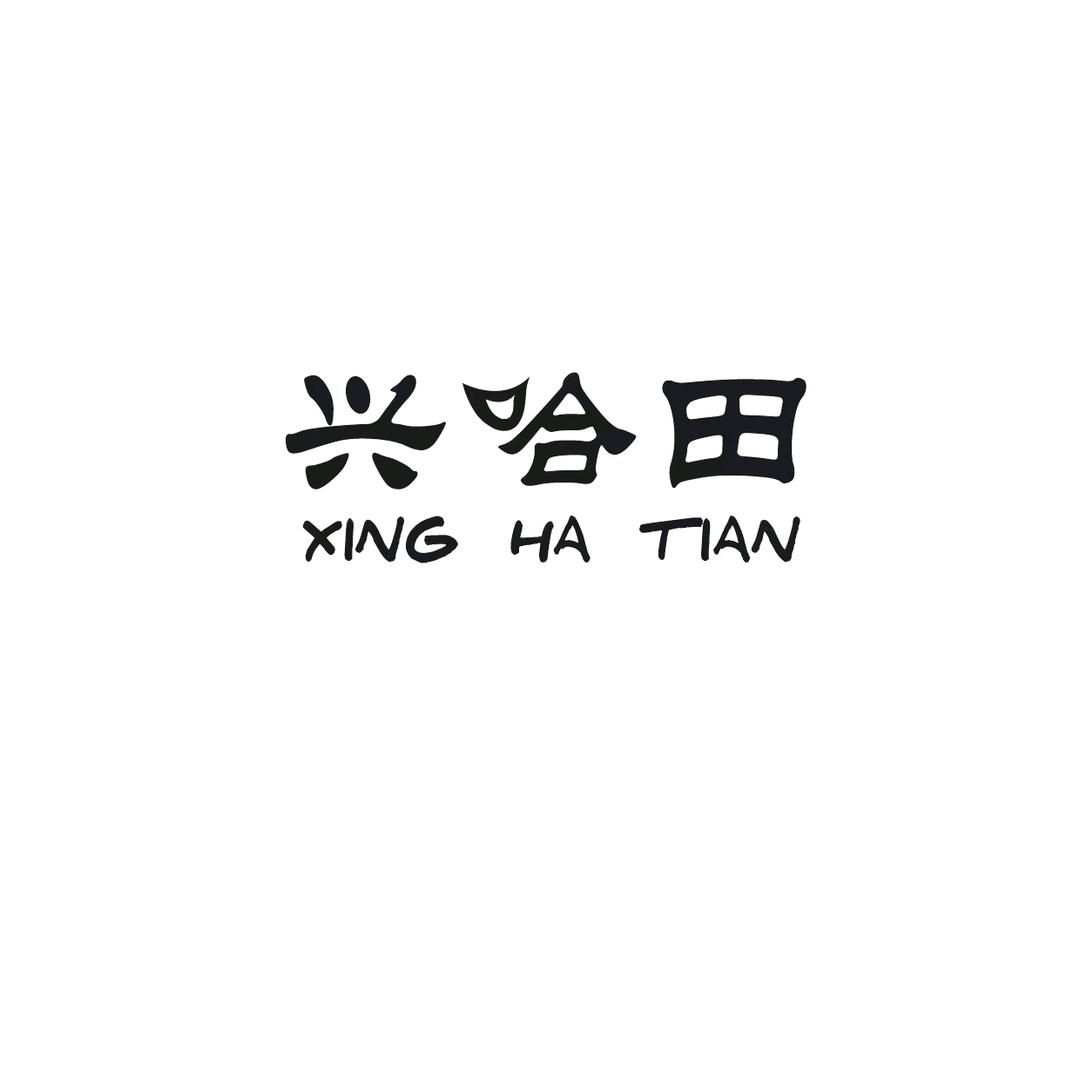 兴哈田