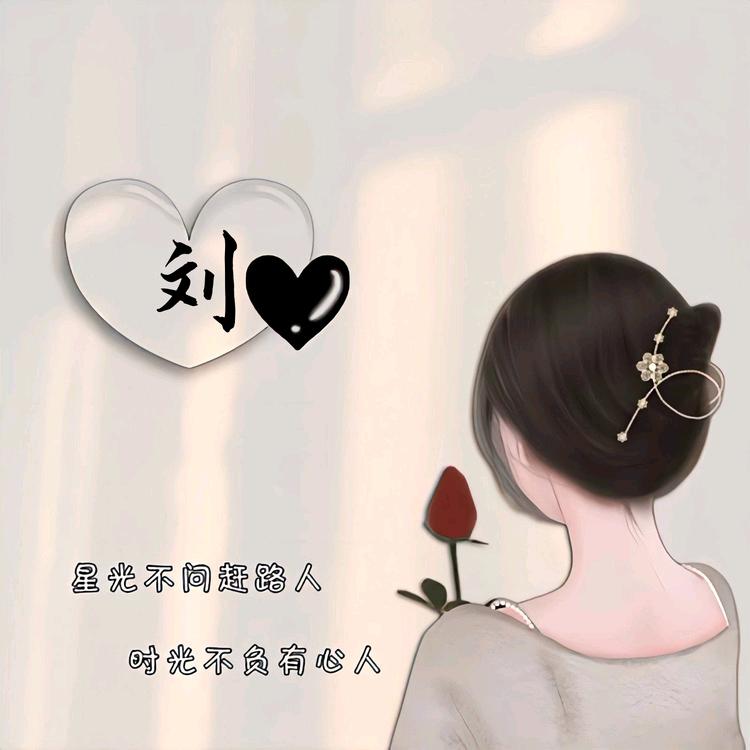 🥀এ᭄刘ꦿ水无情ོ࿐ᩚ。