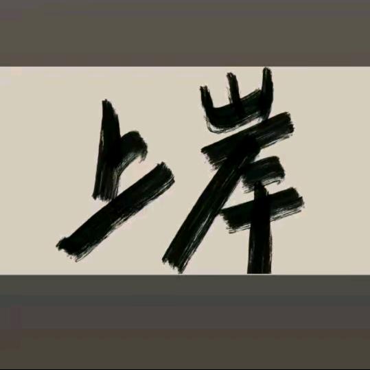阿洪清清