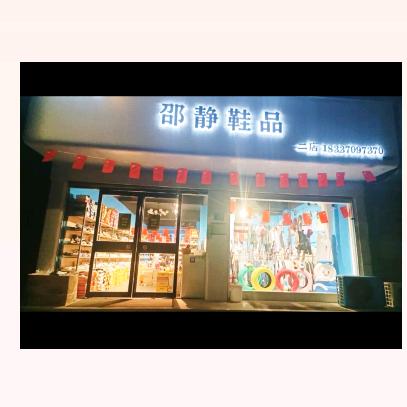 永城市邵静鞋品折扣