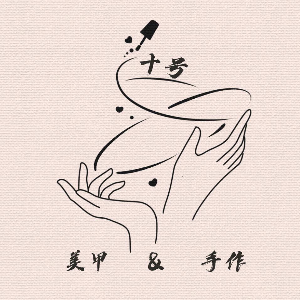 【十号】 美甲&手作