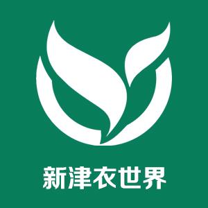 新津衣世界服装