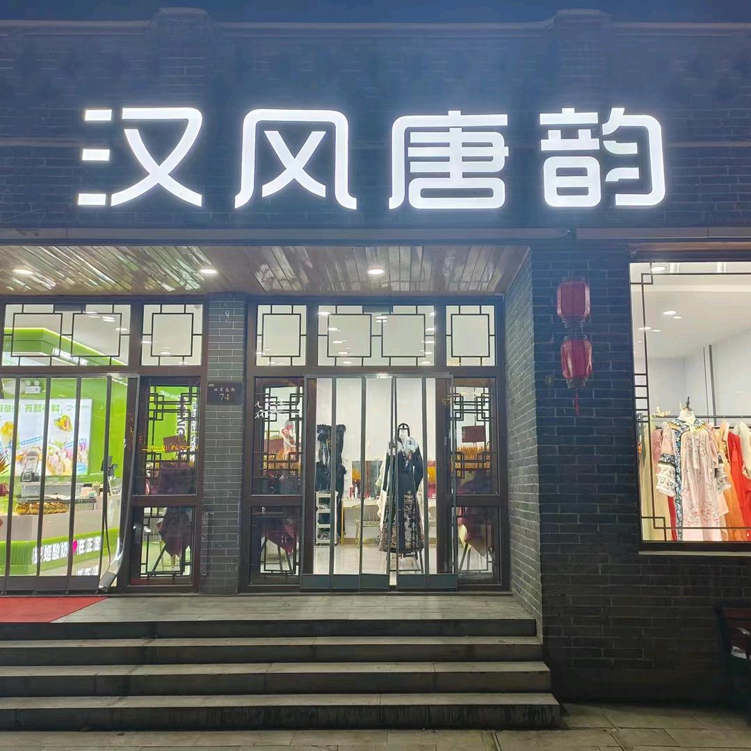 汉风唐韵·汉服馆