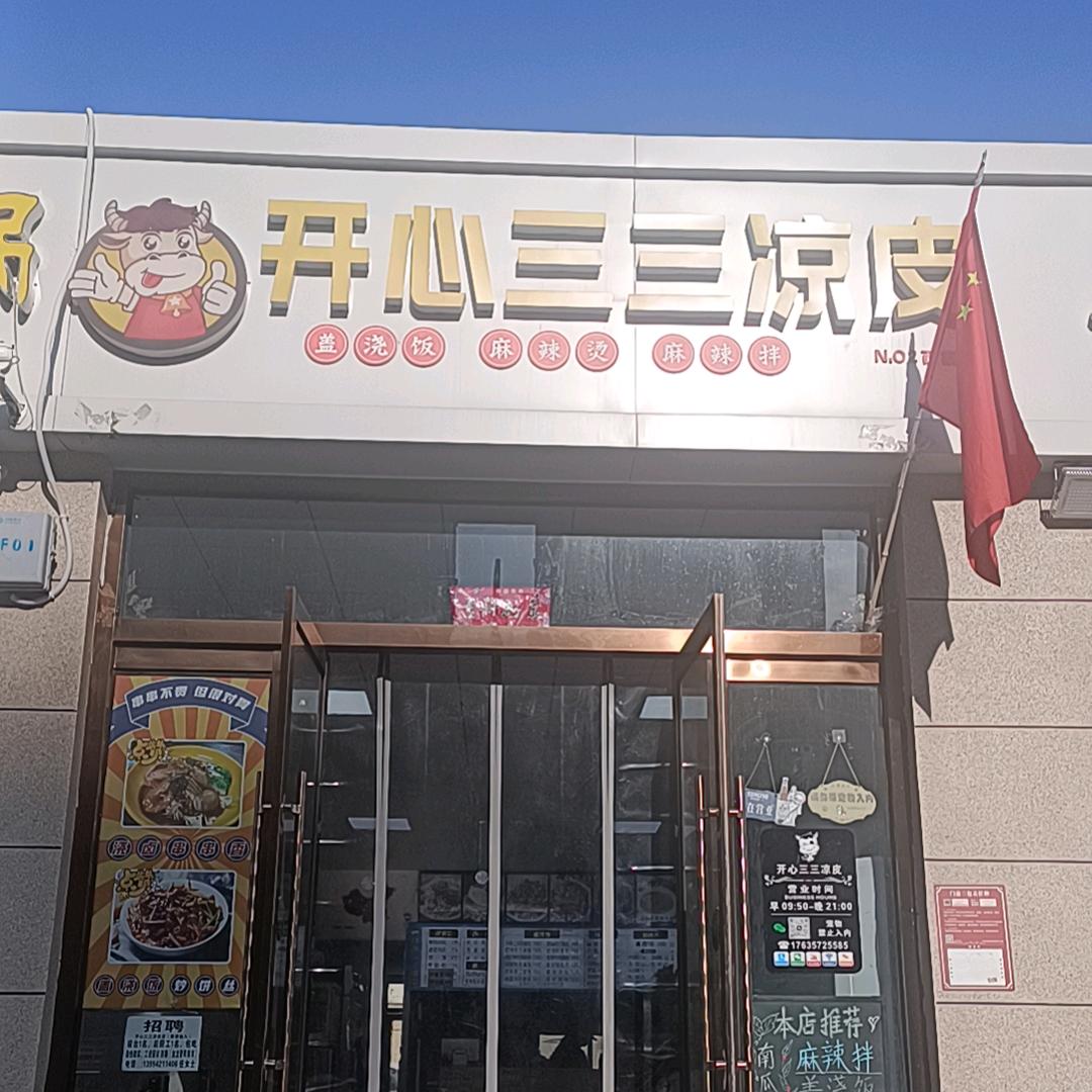 开心三三凉皮（旭龙晋阳集市）