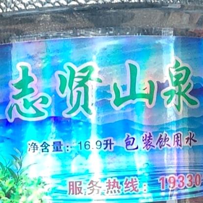 志贤繁荣