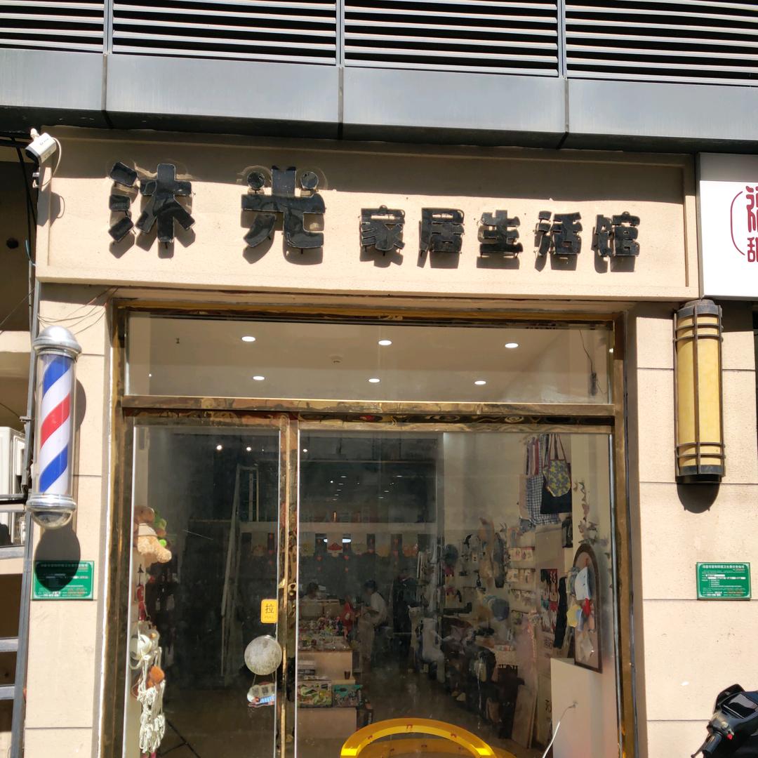 沐光家具生活馆