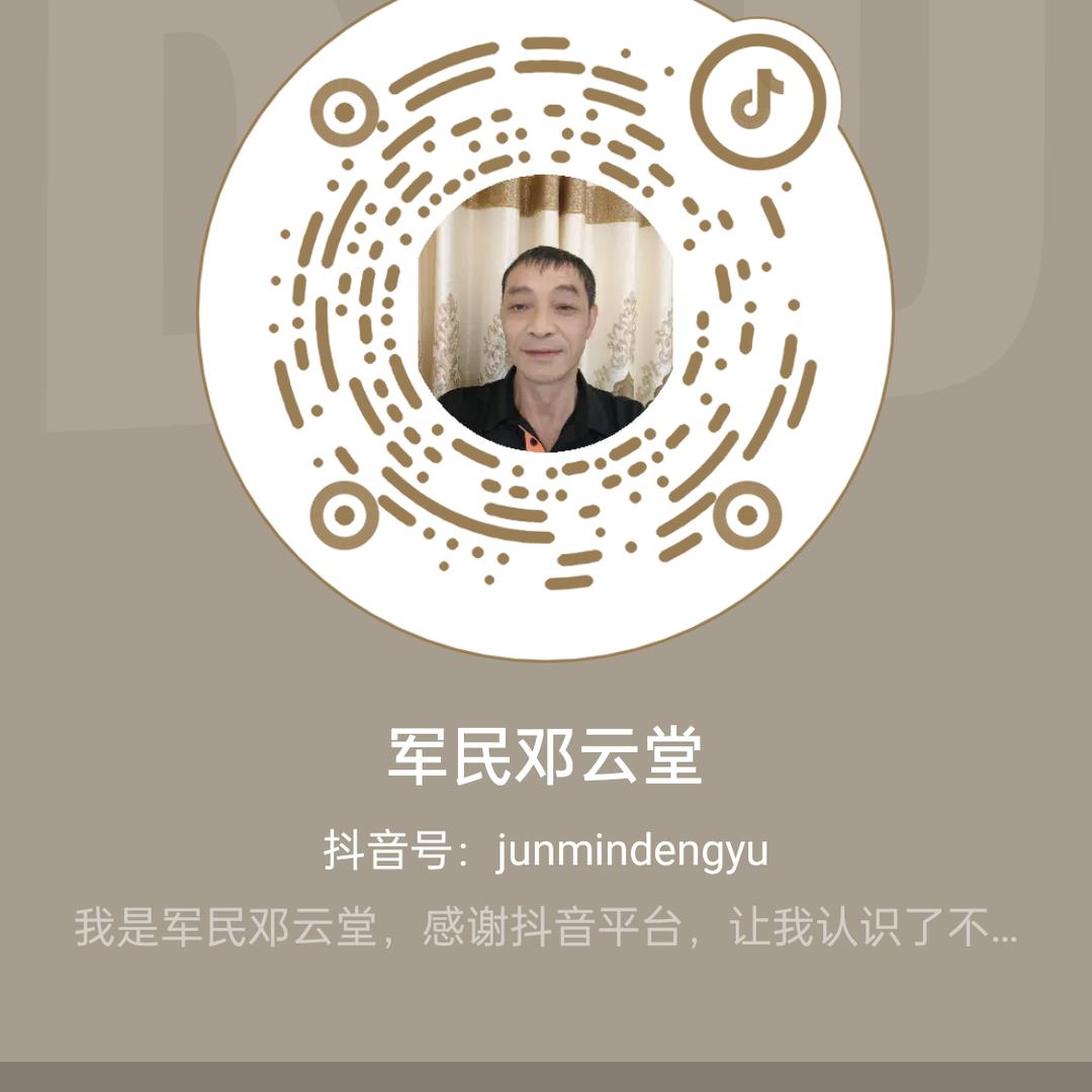 军民邓云堂