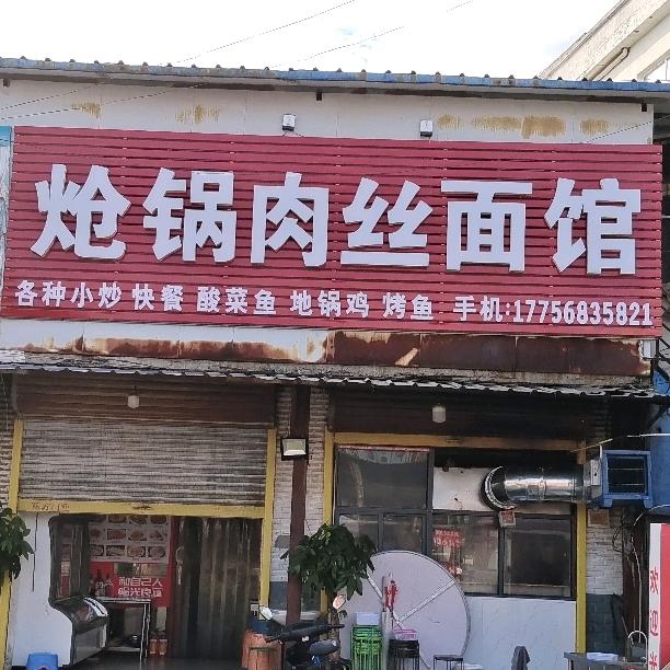 许疃炝锅肉丝面 承接宴会一条龙