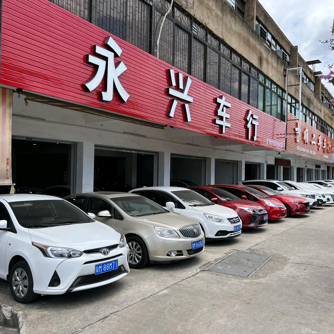 梅州市永玉汽车咨询