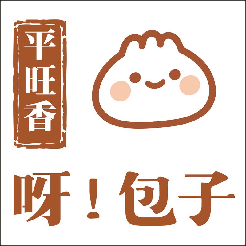 平旺香-呀!包子