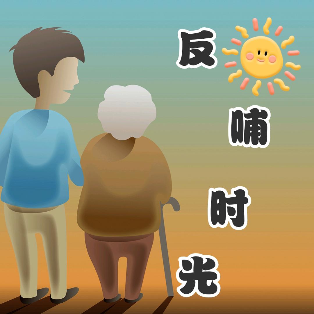 反哺时光