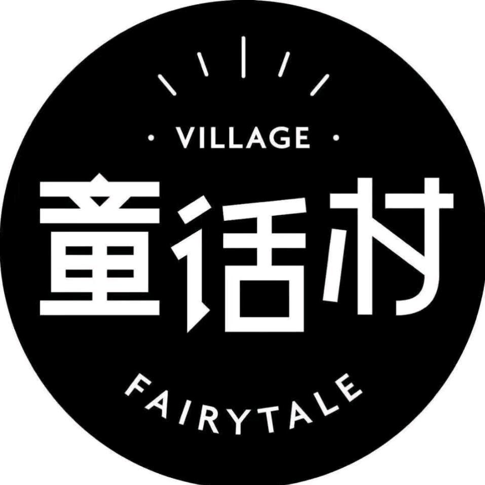 童话村