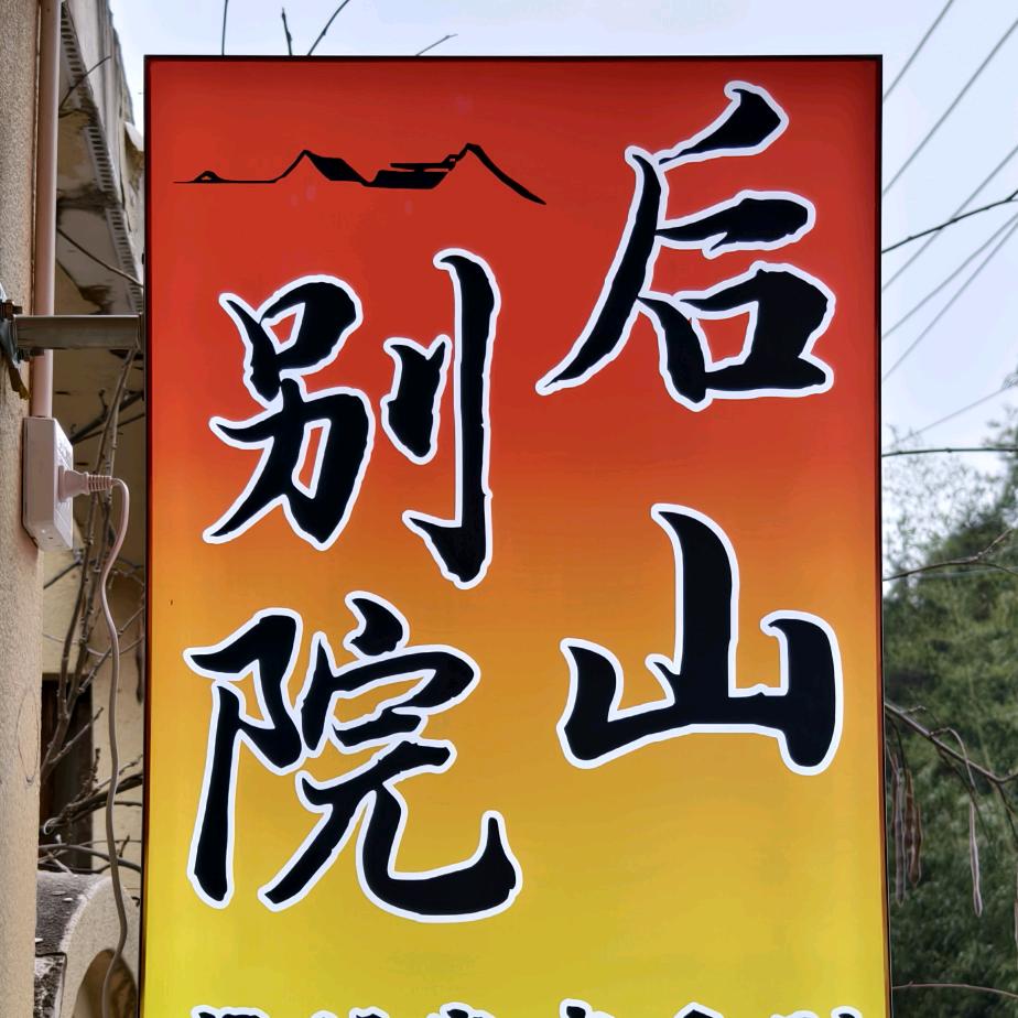 金银山、后山别院