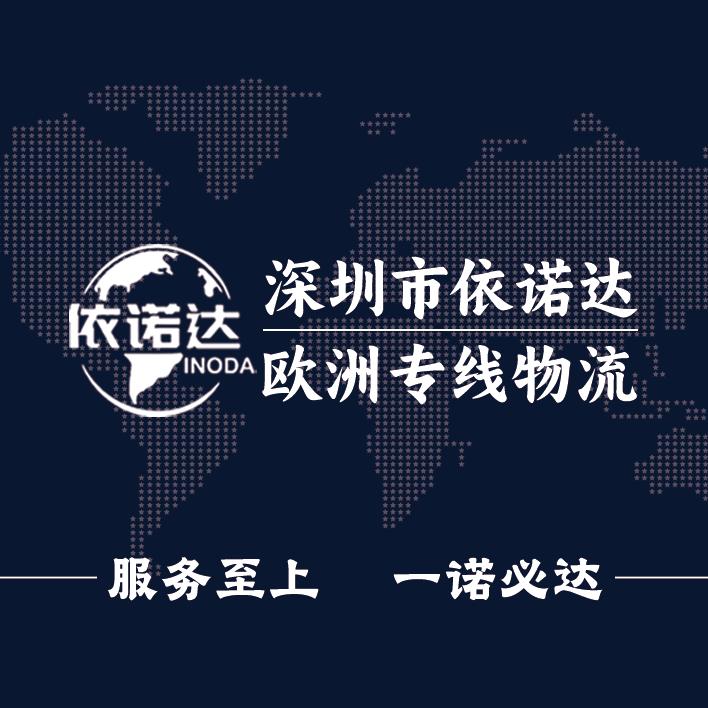 深圳依诺达欧洲专线