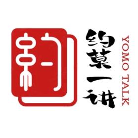 约莫一讲