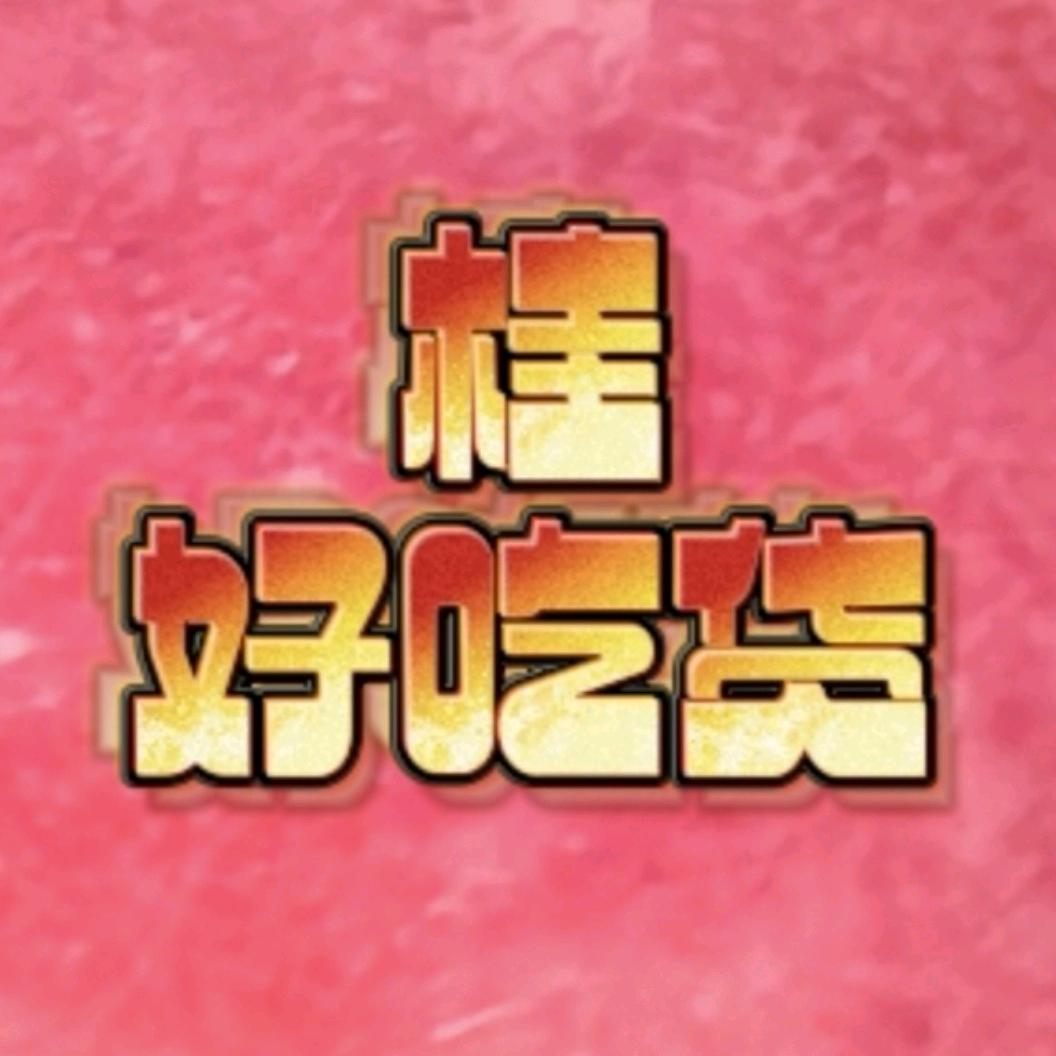 桂好吃货