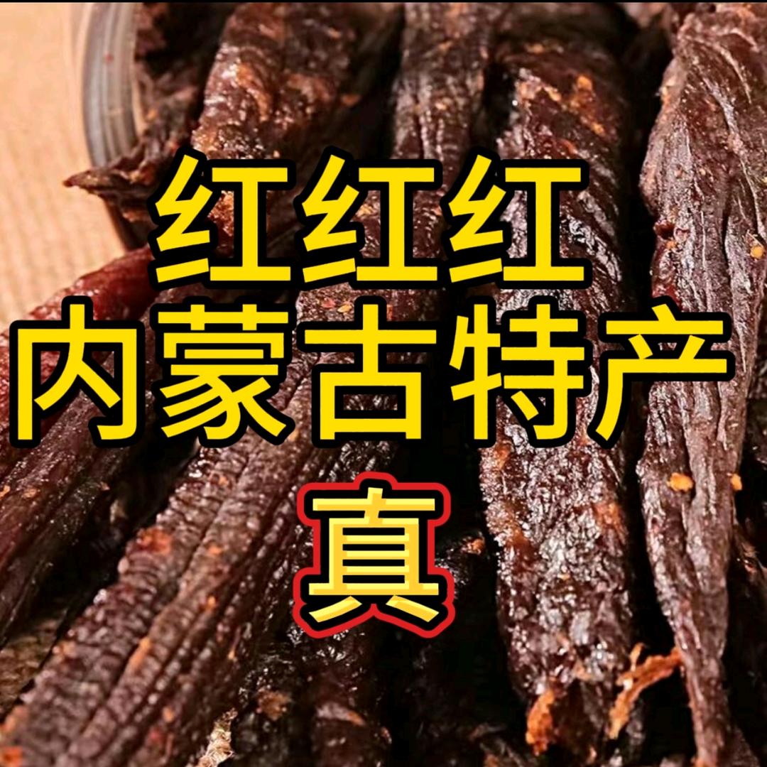 红红红（内蒙特产，只卖真牛肉）