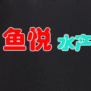 建瓯叶悦（鱼悦）水产