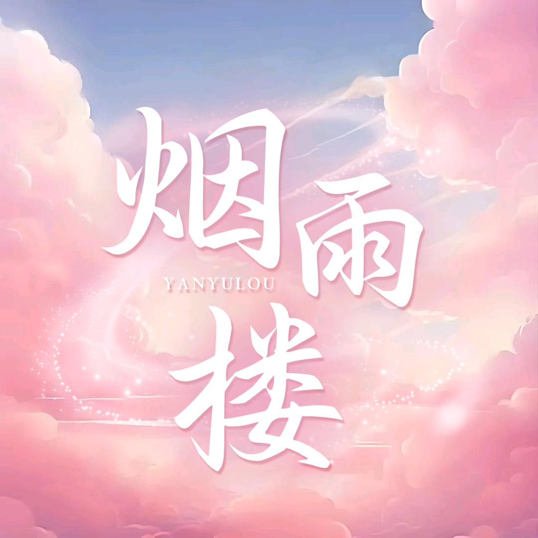 烟雨楼👑新厅待冠