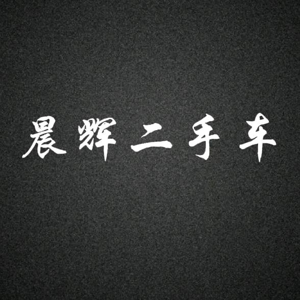 郑州晨辉车行轻客之家