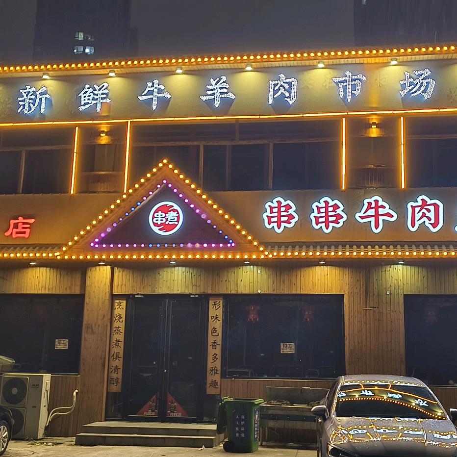 串煮串串牛肉火锅官方号