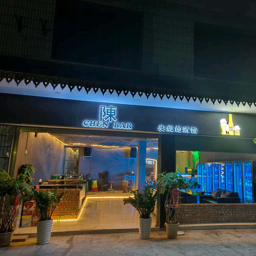 陳安妮的酒馆🍺