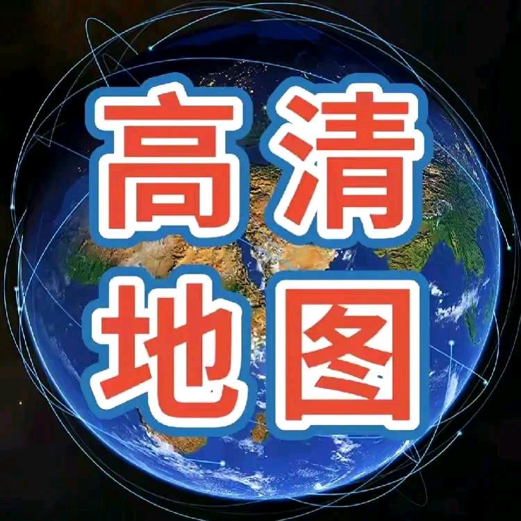 高清地图看全球（教学）