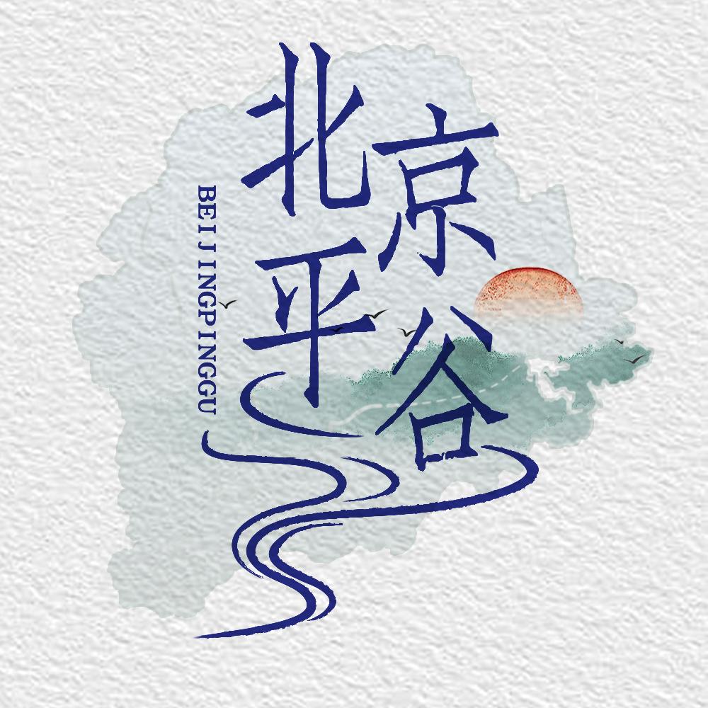 平谷融媒中心