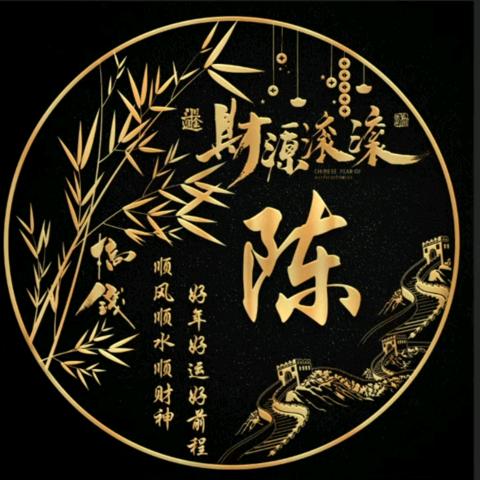 好运连连，富