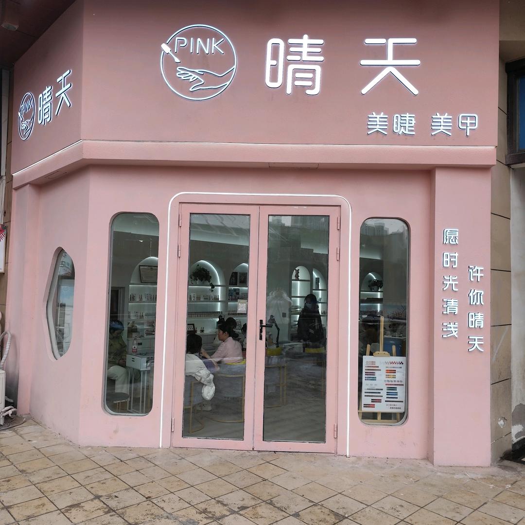 Pink晴天美甲美睫（安阳万达店）