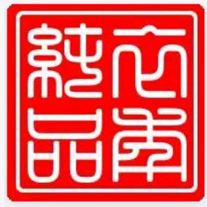 衣年纯品服饰