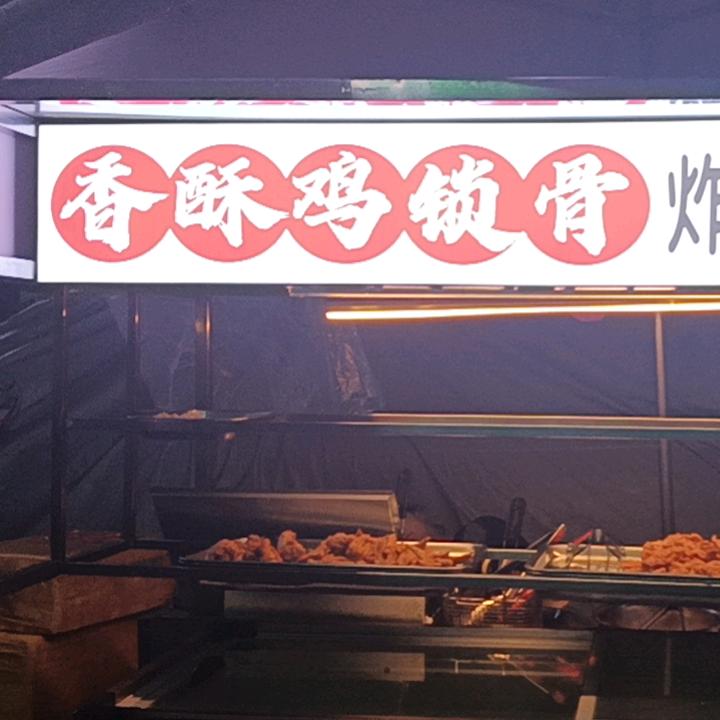 珠海香酥鸡叉骨^0^泡菜臭豆腐