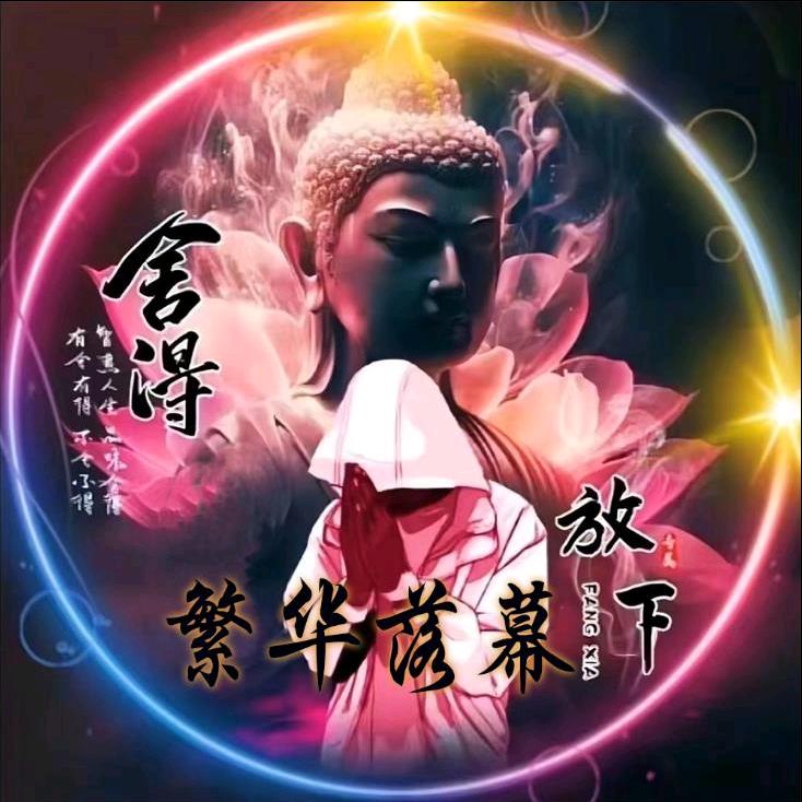 এ我与春风皆过客