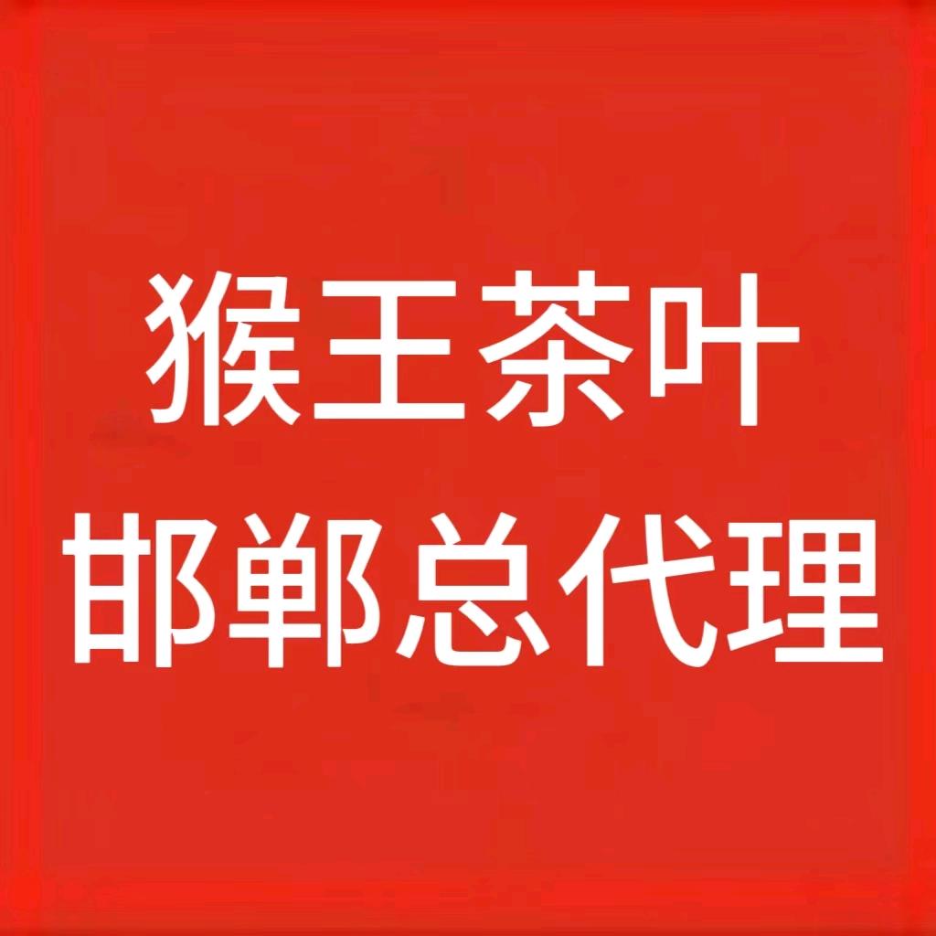 猴王茶叶邯郸代理店（40年传承老店）