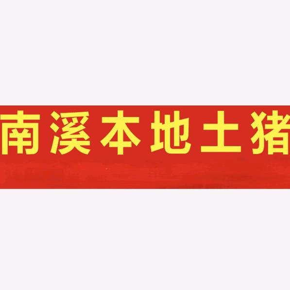 A-方弟土猪肉