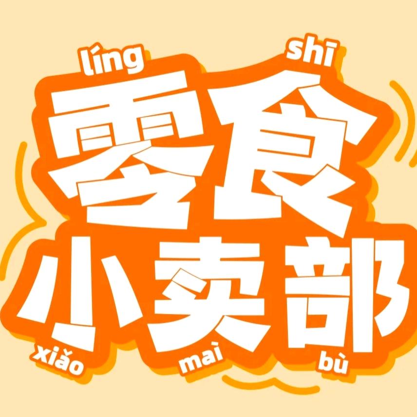 多肉零食铺子