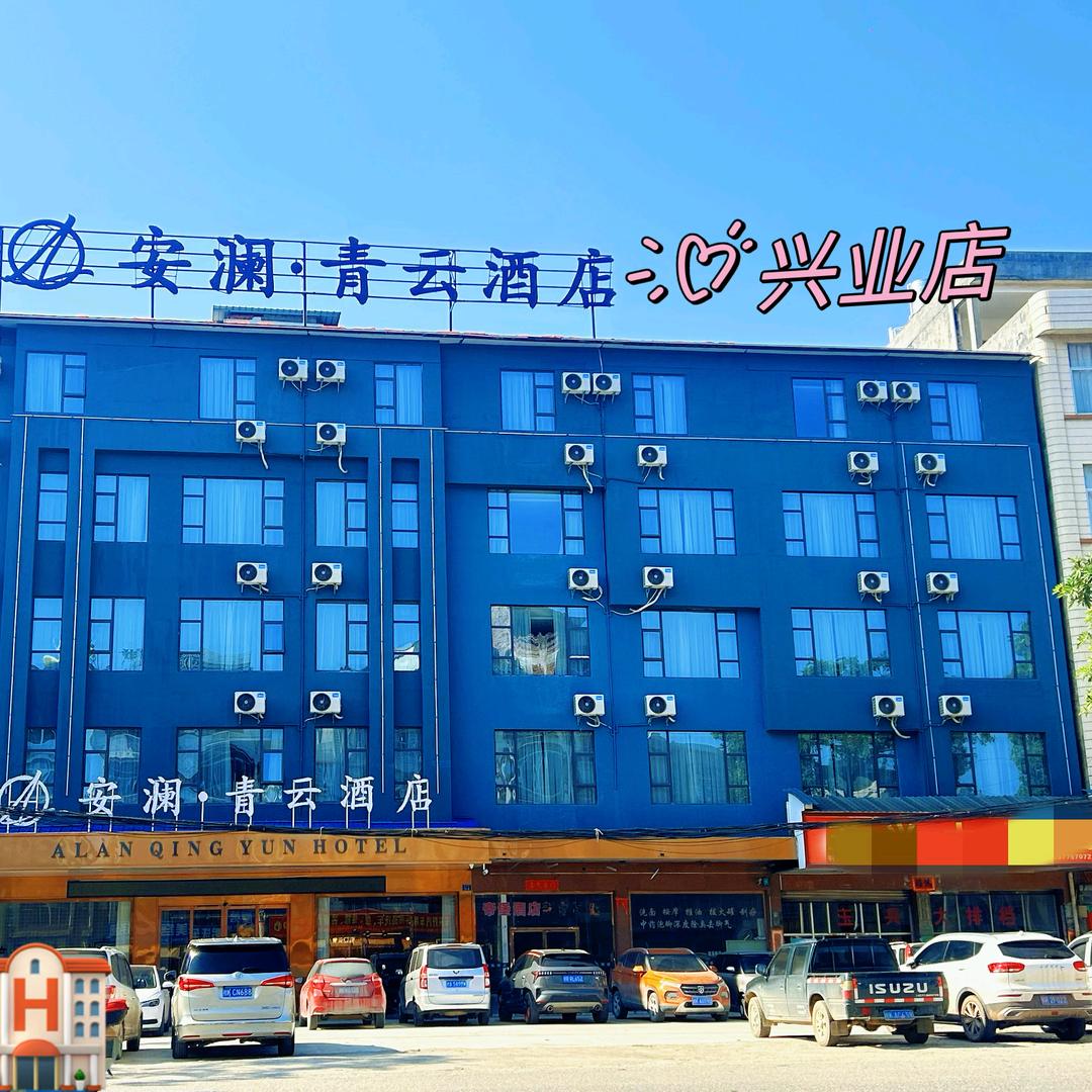 安澜·青云酒店（兴业店）