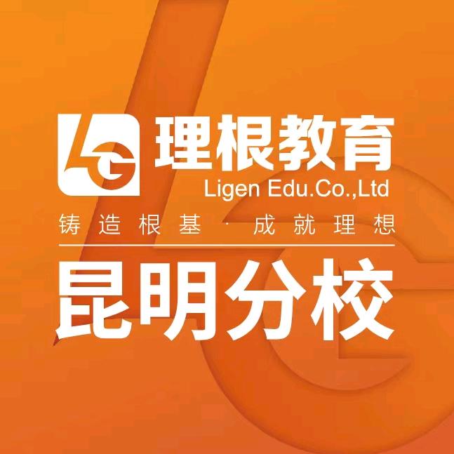理根教育昆明分校