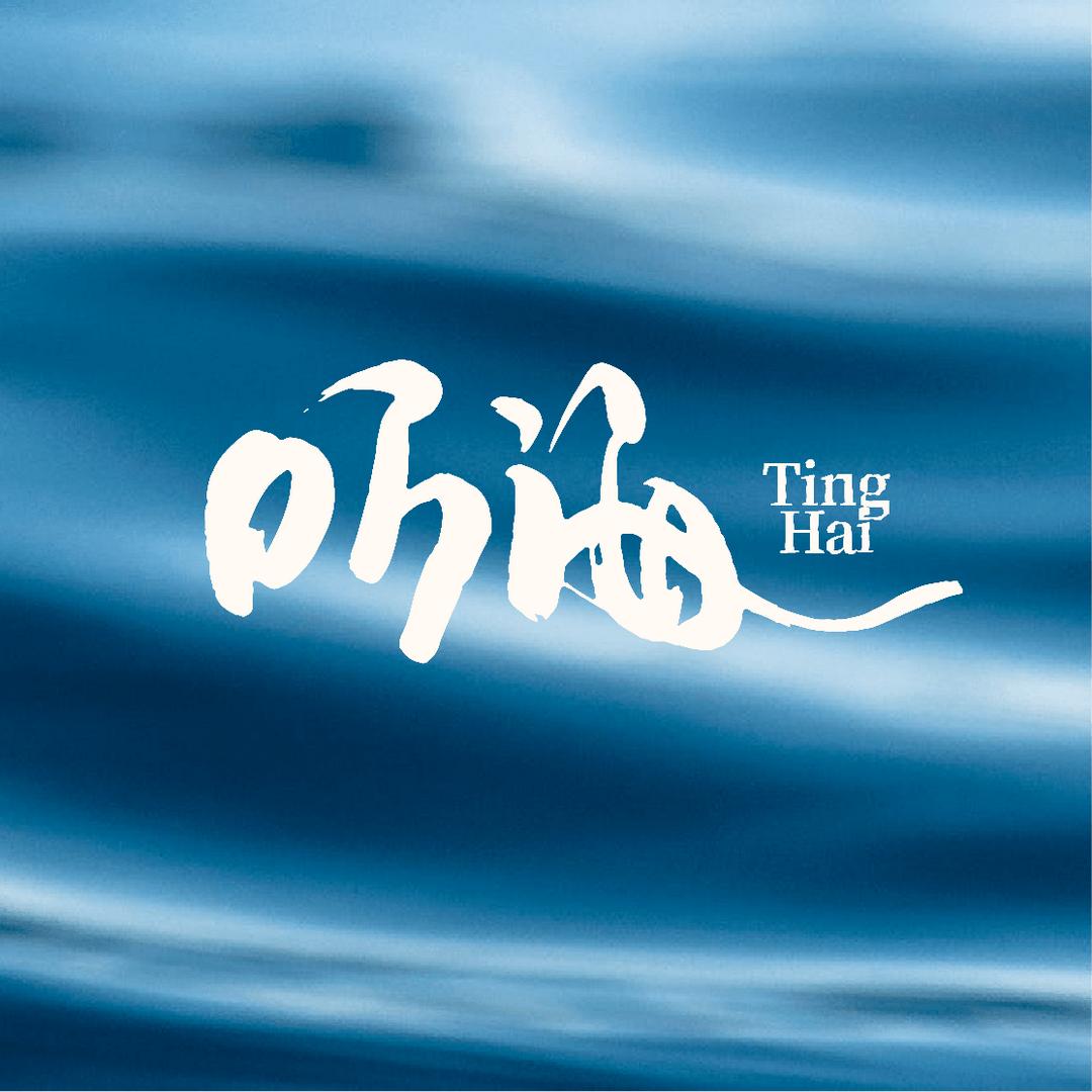 日照听海海景民宿