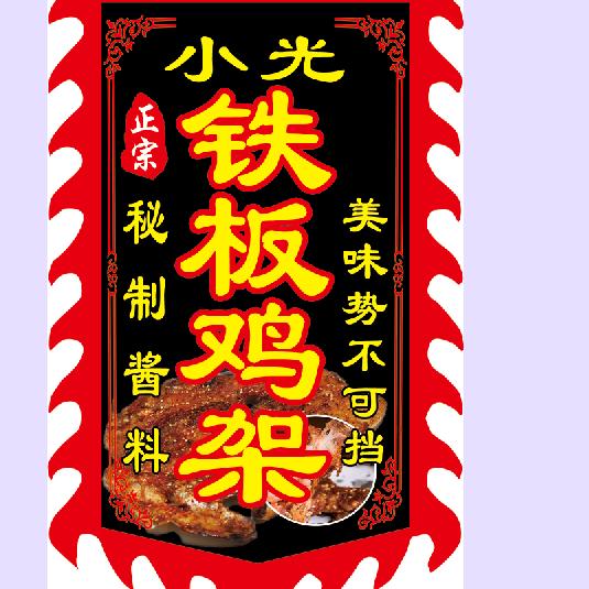 小光铁板鸡架