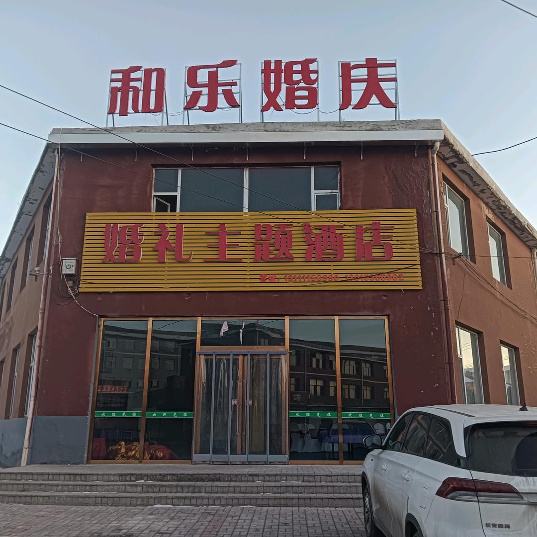 和乐婚庆婚礼酒店